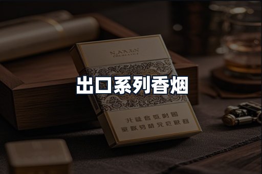 出口系列香烟