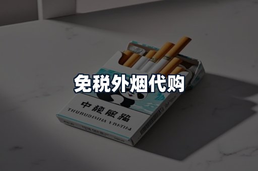 免税外烟代购